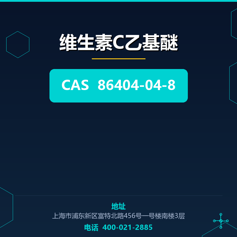 维生素C乙基醚 86404-04-8