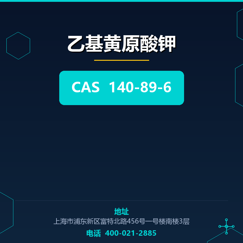 乙基黄原酸钾 140-89-6