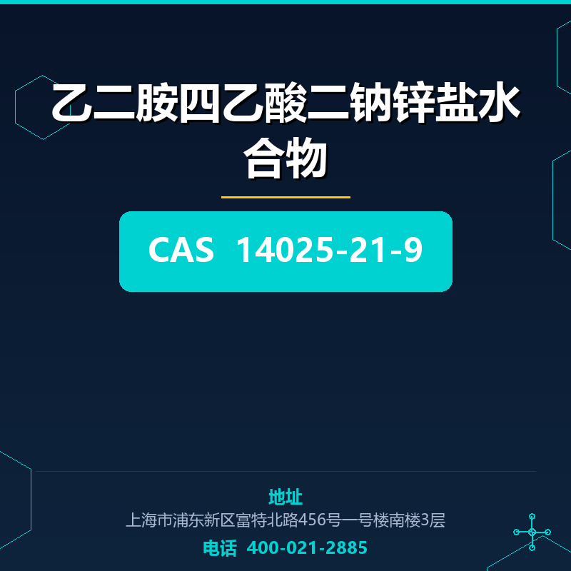 乙二胺四乙酸二钠锌盐水合物