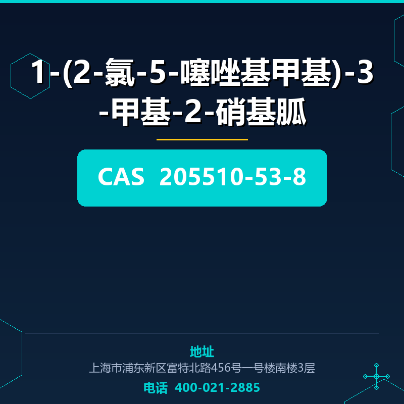 1-(2-氯-5-噻唑基甲基)-3-甲基-2-硝基胍 205510-53-8