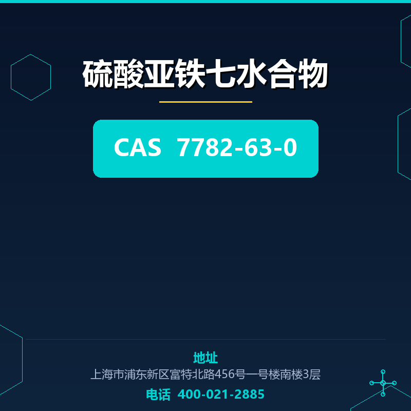 硫酸亚铁七水合物