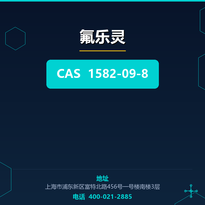 氟乐灵