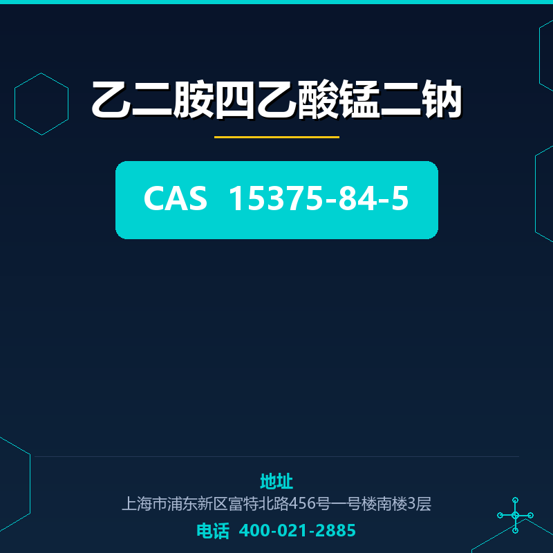 乙二胺四乙酸锰二钠