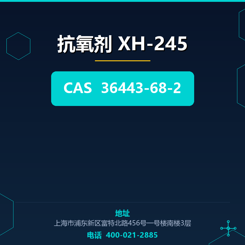 抗氧剂 XH-245