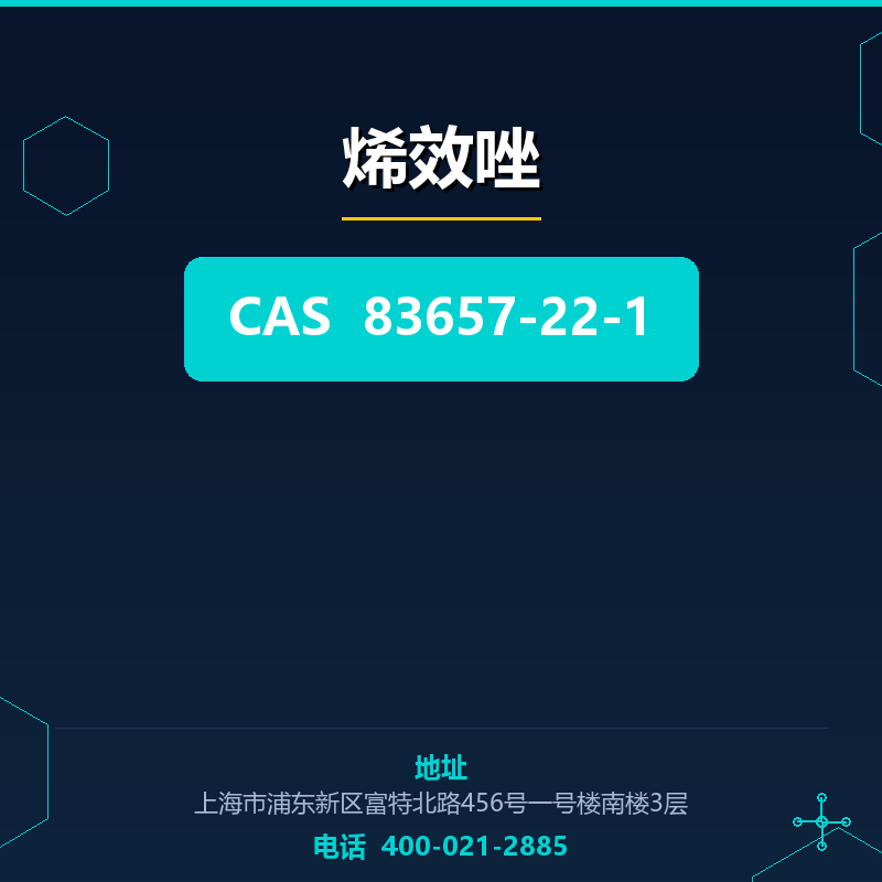 烯效唑