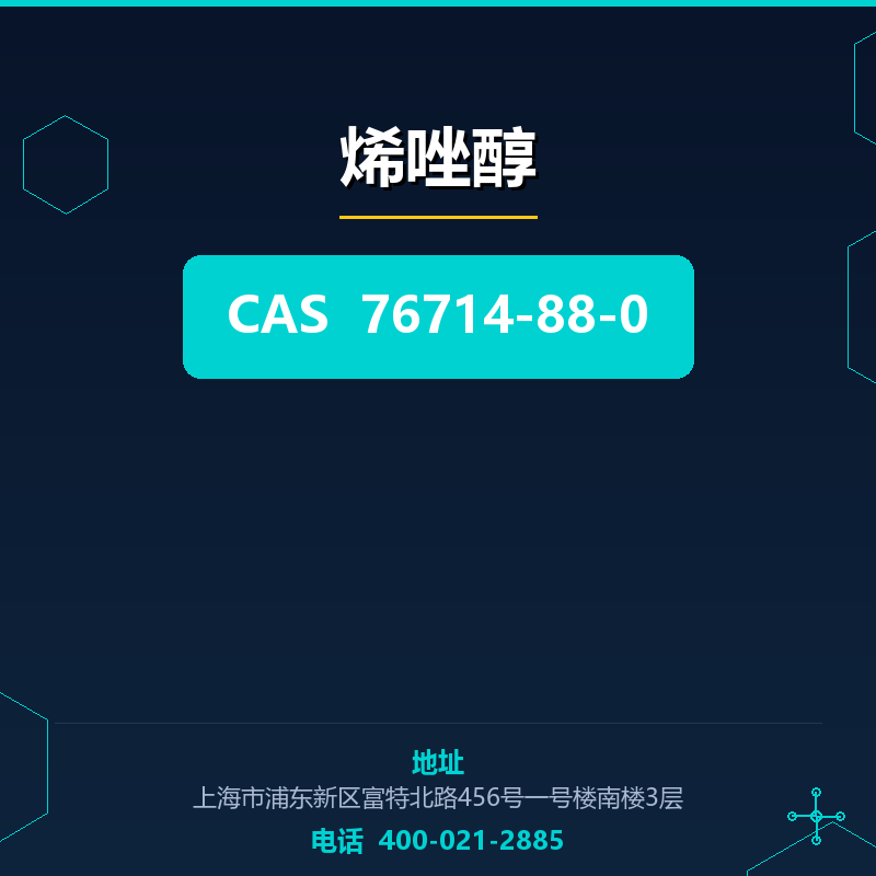 烯唑醇