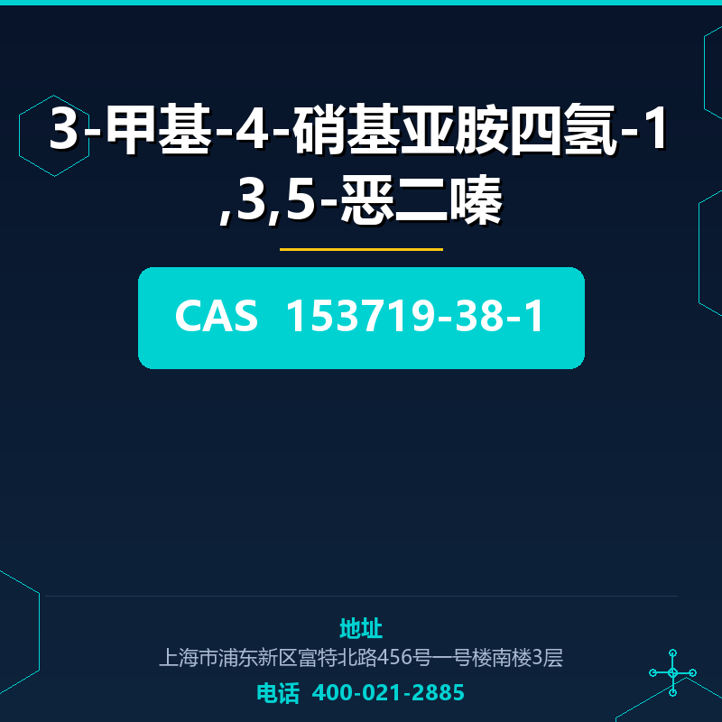 3-甲基-4-硝基亚胺四氢-1,3,5-恶二嗪