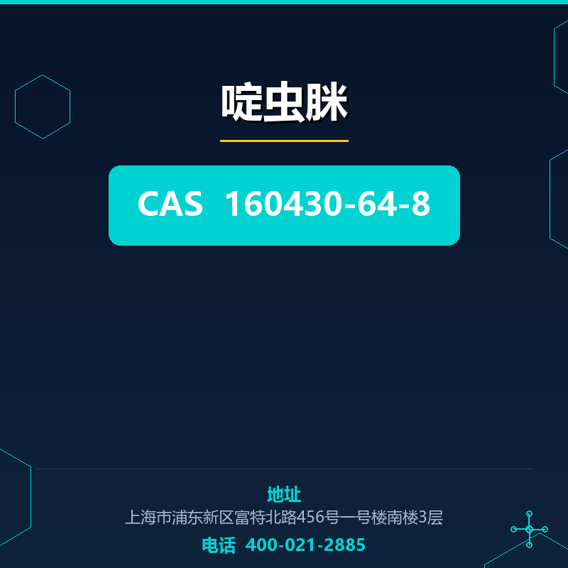 啶虫脒