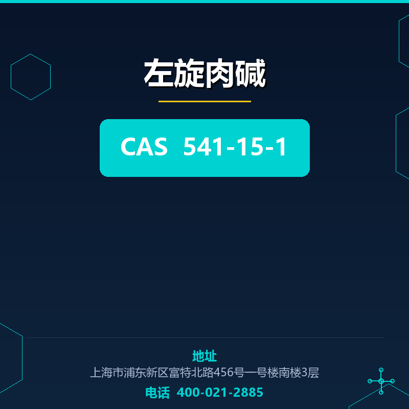左旋肉碱