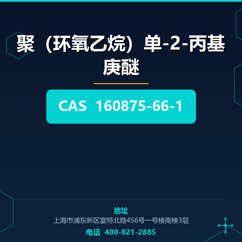 聚（环氧乙烷）单-2-丙基庚醚
