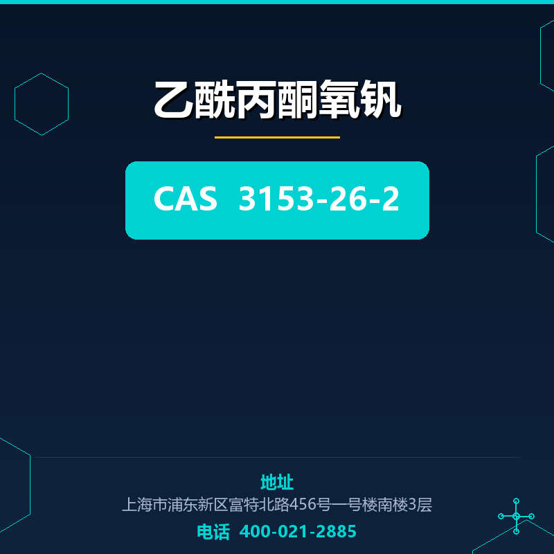 乙酰丙酮氧钒
