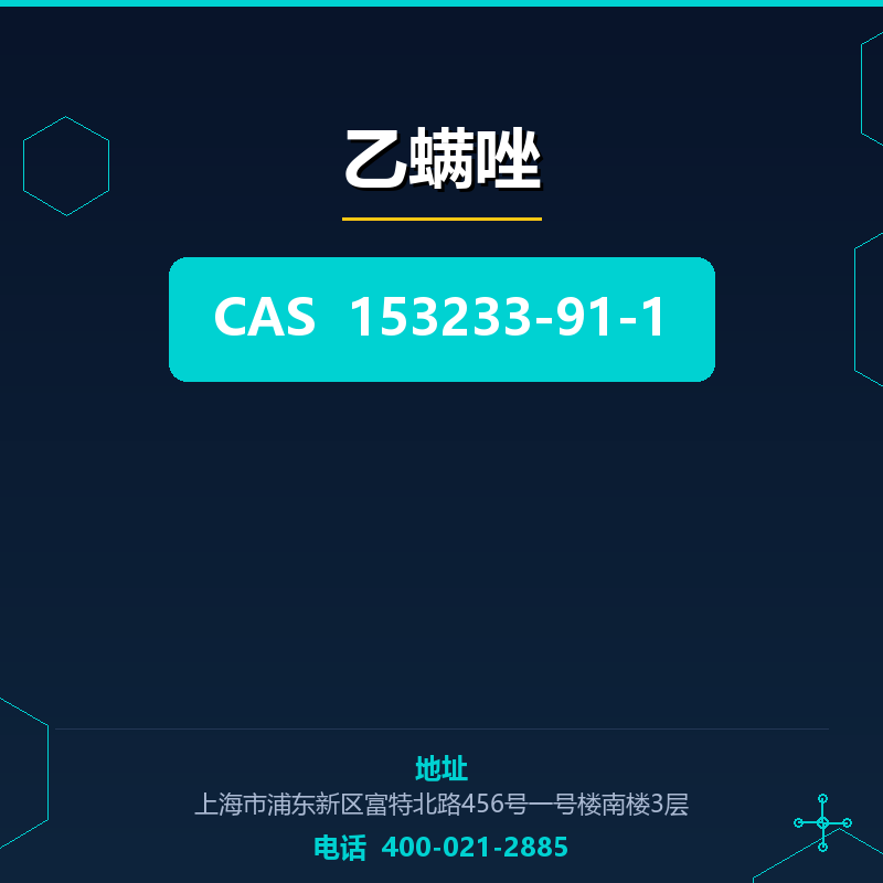 乙螨唑