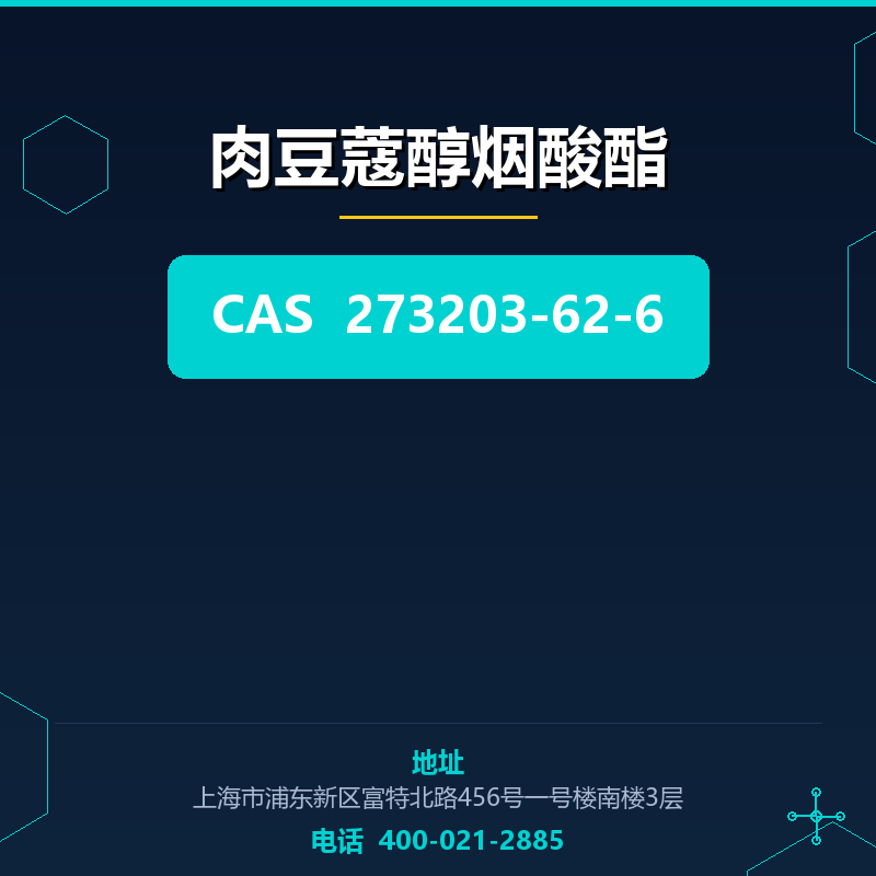 肉豆蔻醇烟酸酯