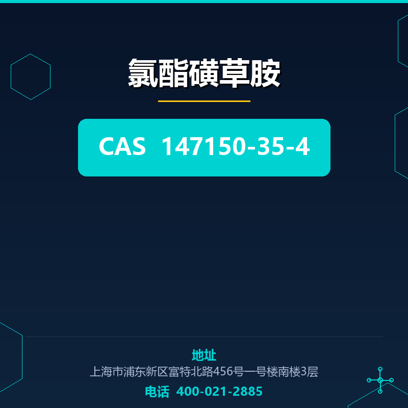 氯酯磺草胺