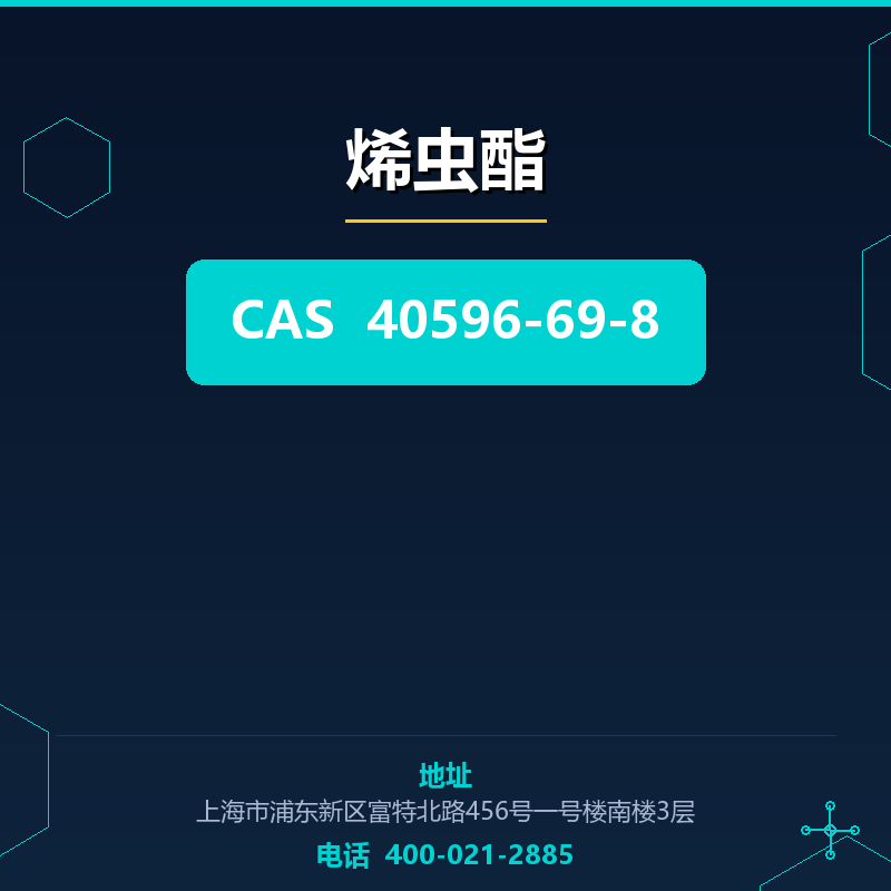 烯虫酯