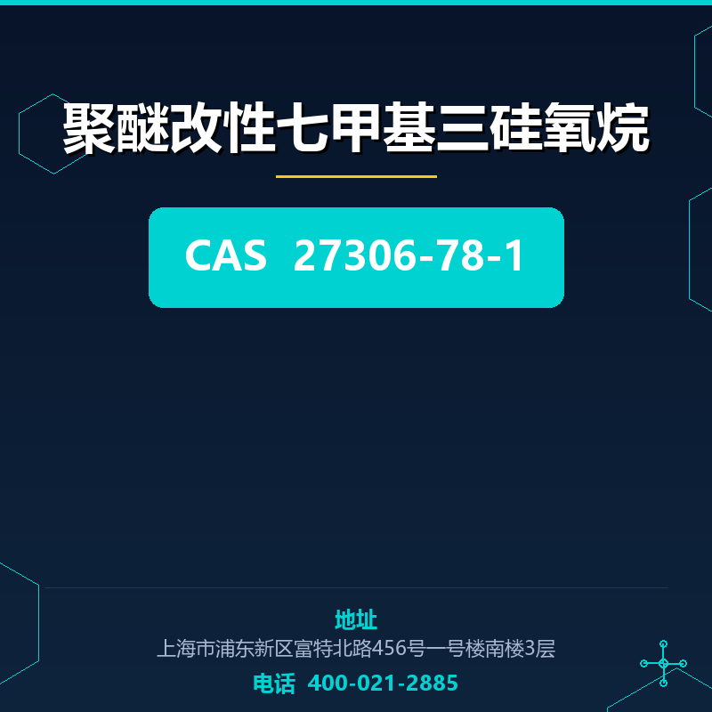 聚醚改性七甲基三硅氧烷