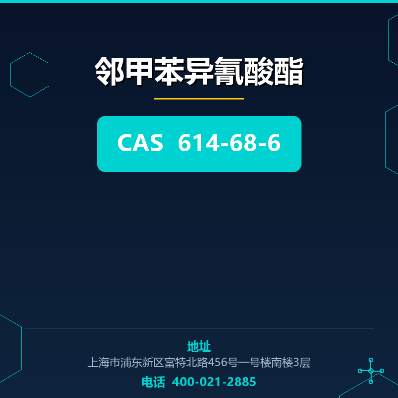 邻甲苯异氰酸酯