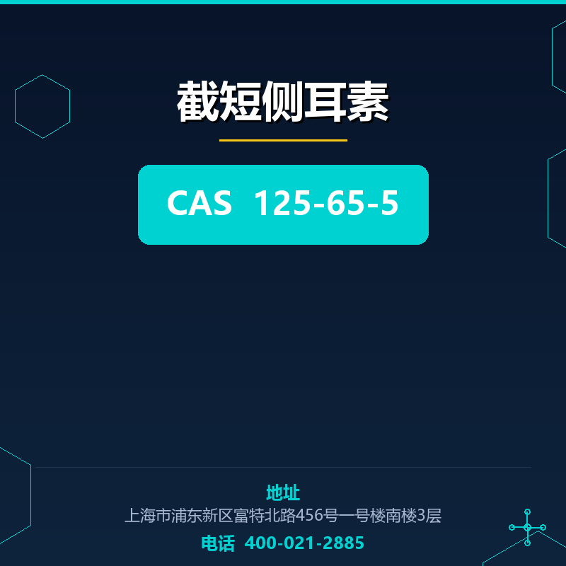 截短侧耳素