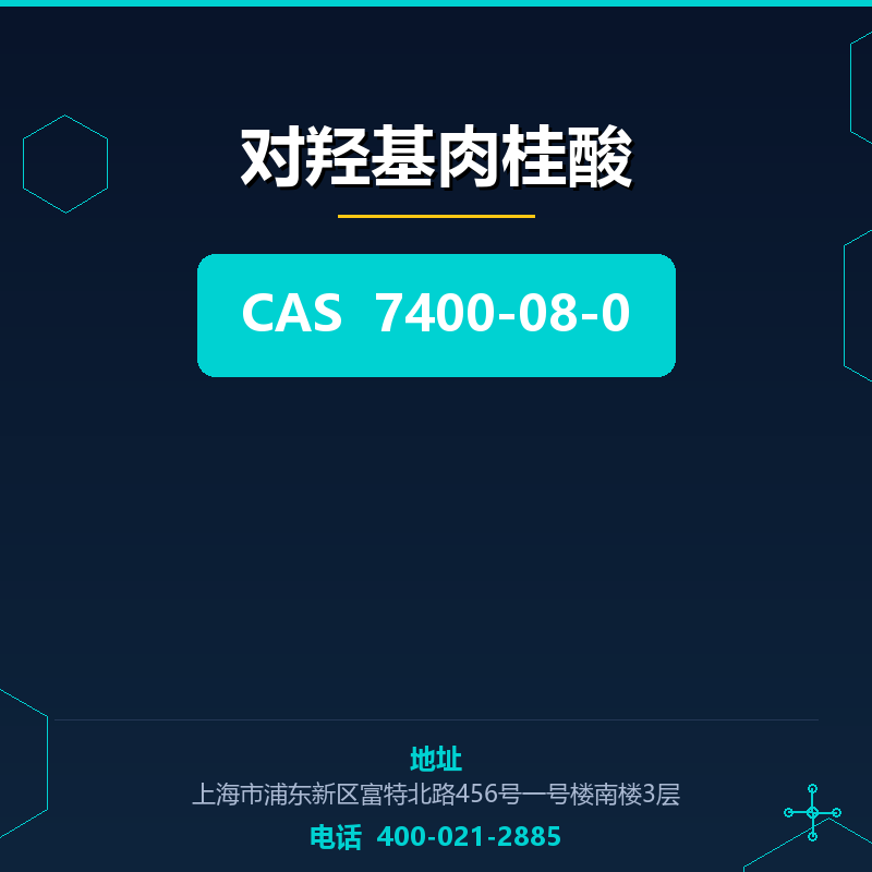 对羟基肉桂酸