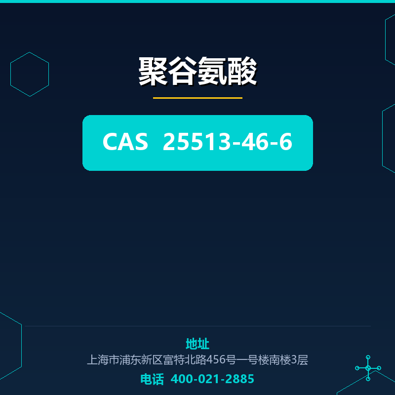聚谷氨酸