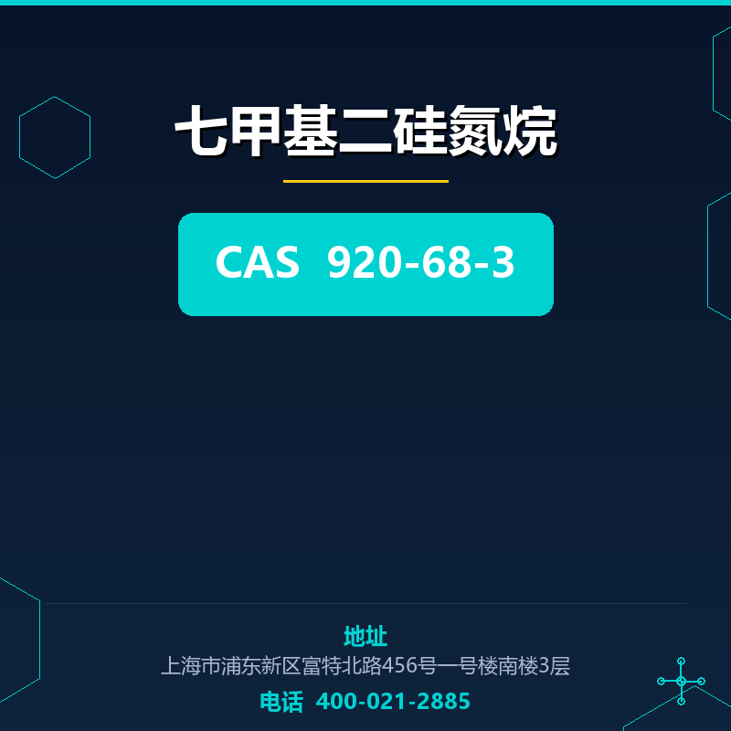 七甲基二硅氮烷
