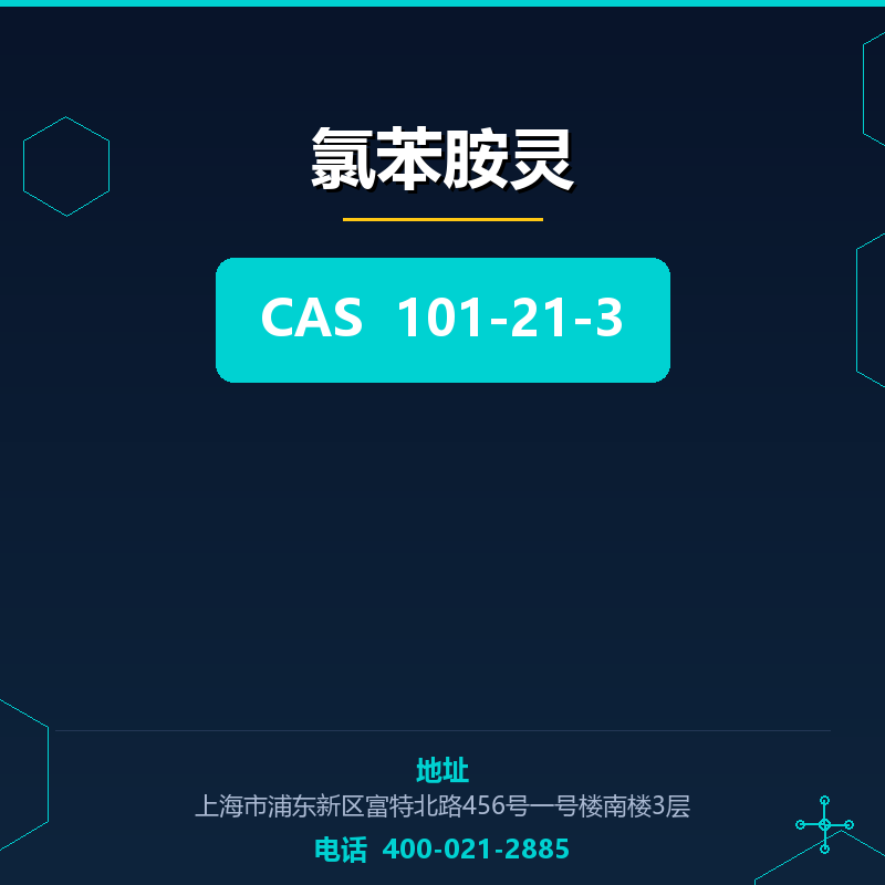 氯苯胺灵