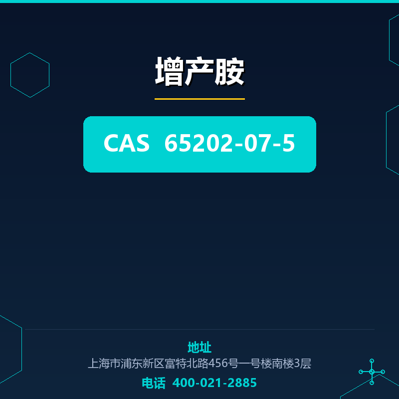 增产胺