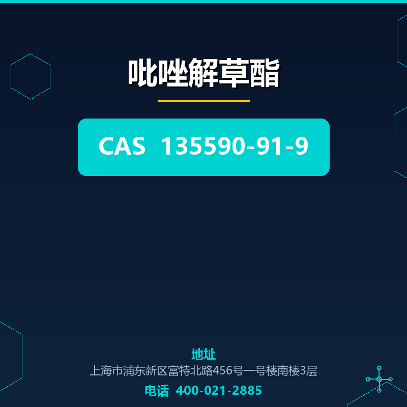 吡唑解草酯