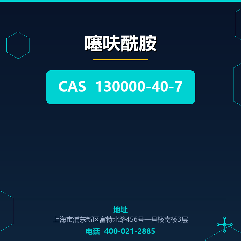 噻呋酰胺