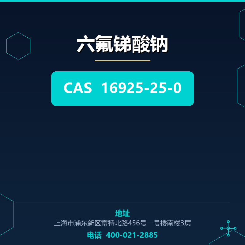 六氟锑酸钠