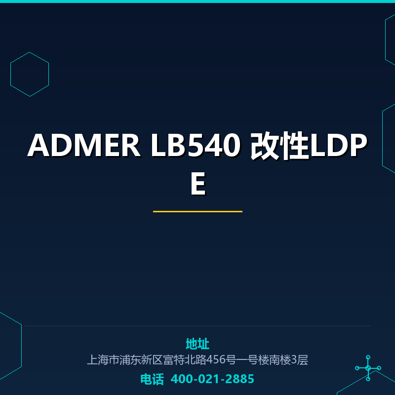 ADMER LB540 改性LDPE