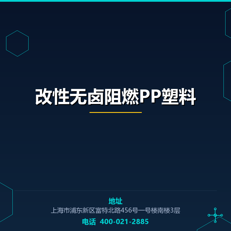 改性无卤阻燃PP塑料