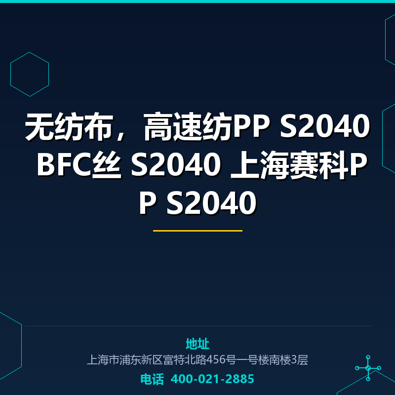 无纺布，高速纺PP S2040 BFC丝 S2040 上海赛科PP S2040