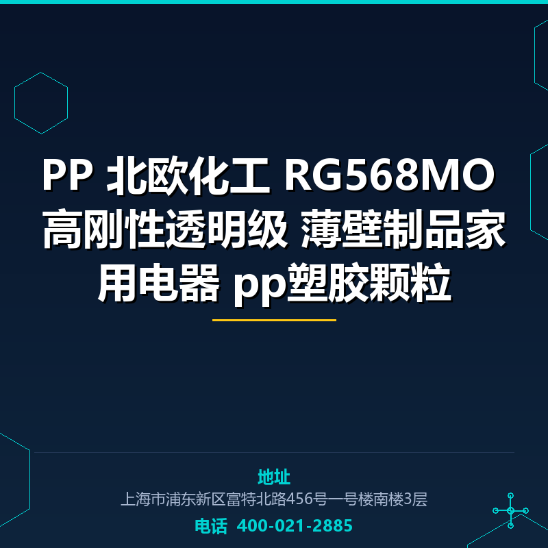 PP 北欧化工 RG568MO 高刚性透明级 薄壁制品家用电器 pp塑胶颗粒 None