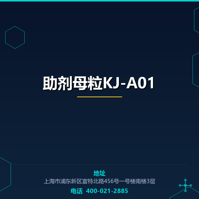 助剂母粒KJ-A01
