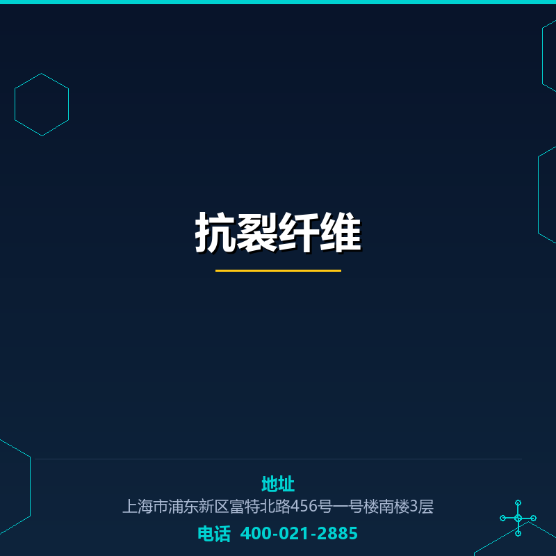 抗裂纤维