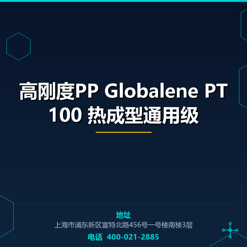高刚度PP Globalene PT100 热成型通用级