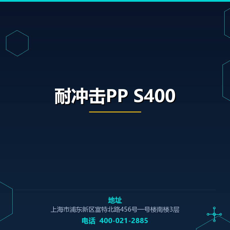 耐冲击PP S400