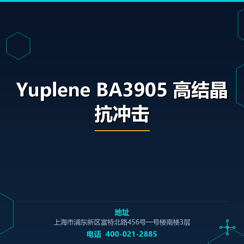 Yuplene BA3905 高结晶抗冲击
