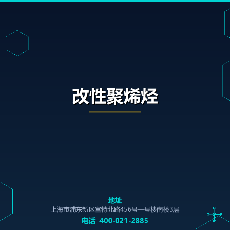改性聚烯烃