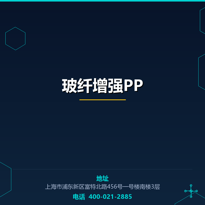 玻纤增强PP 15% None