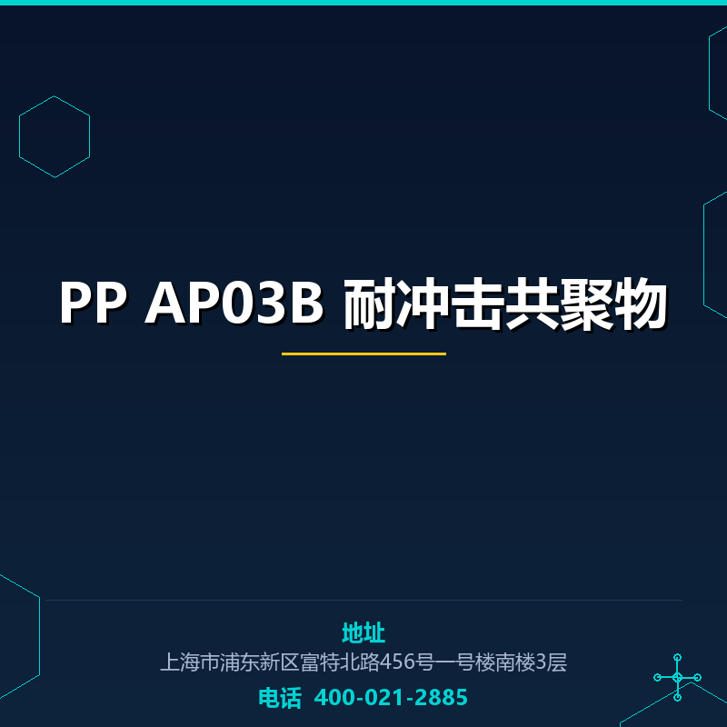 PP AP03B 耐冲击共聚物