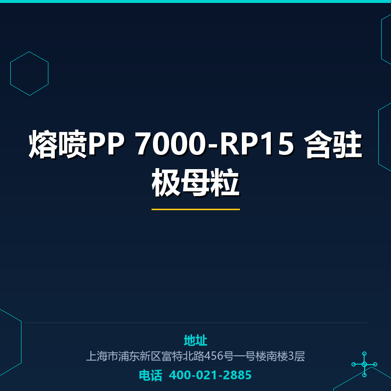 熔喷PP 7000-RP15 含驻极母粒 None