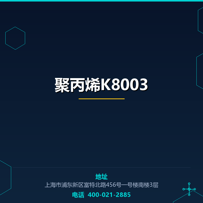 聚丙烯K8003 None
