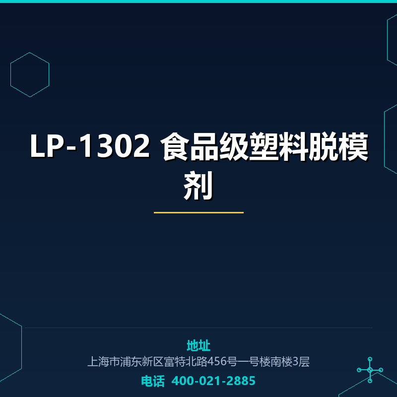 LP-1302 食品级塑料脱模剂 None