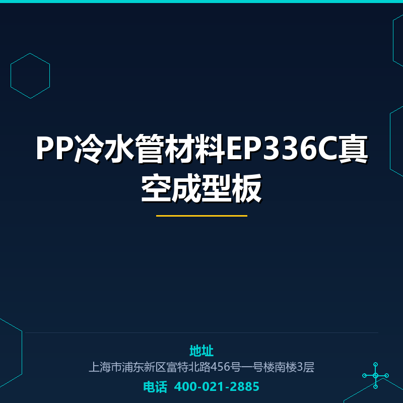 PP冷水管材料EP336C真空成型板