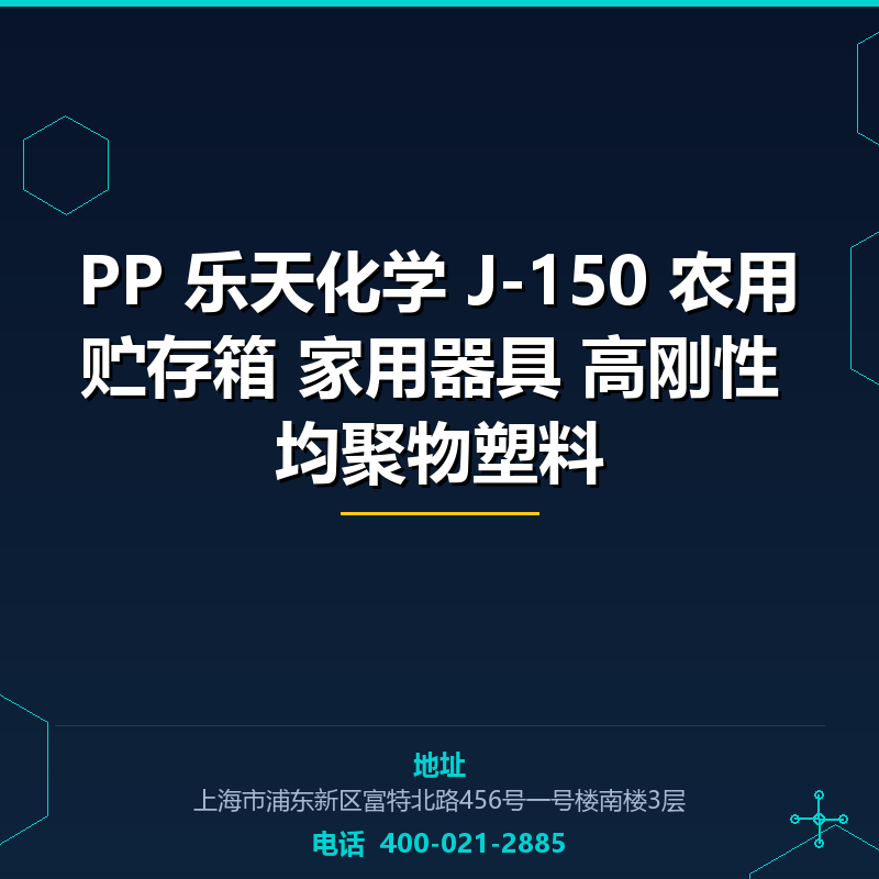 PP 乐天化学 J-150 农用贮存箱 家用器具 高刚性 均聚物塑料 None