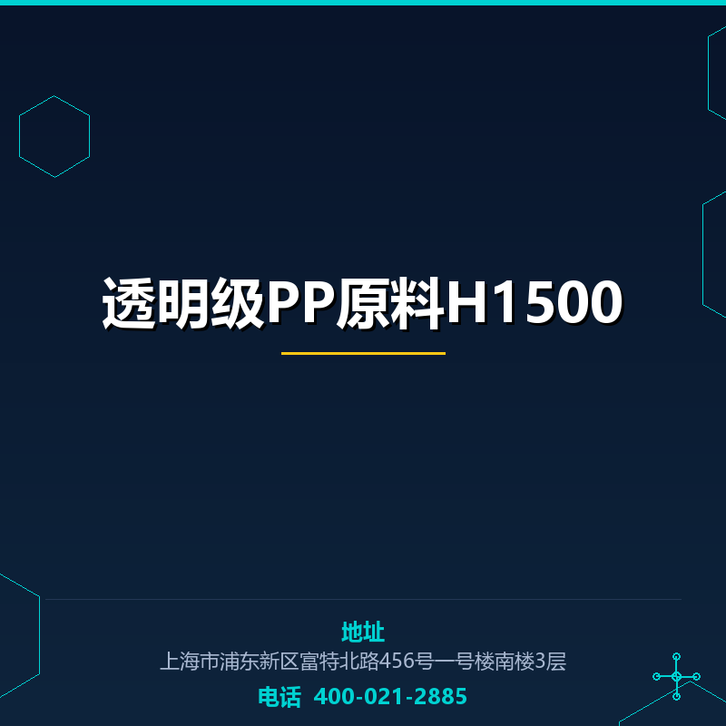透明级PP原料H1500