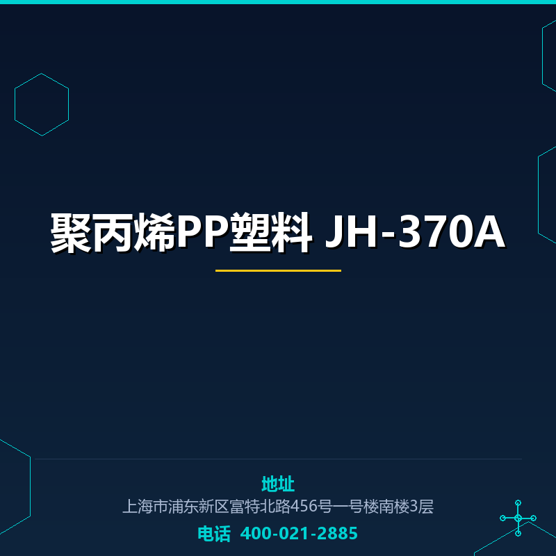 聚丙烯PP塑料 JH-370A None