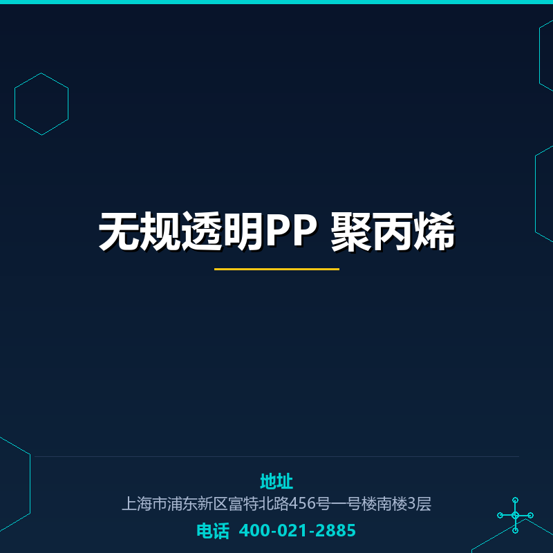 无规透明PP 聚丙烯 None